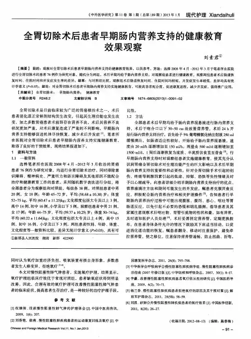 全胃切除术后患者早期肠内营养支持的健康教育效果观察