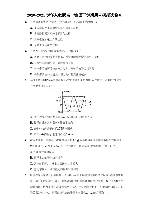 2020-2021学年人教版高一物理下学期期末模拟试卷(六)(含答案)