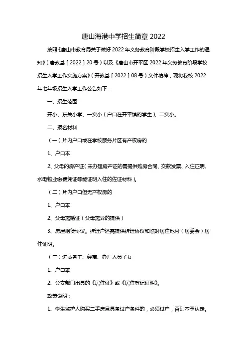唐山海港中学招生简章2022