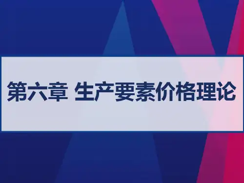西方经济学第六章 生产要素价格理论 PPT