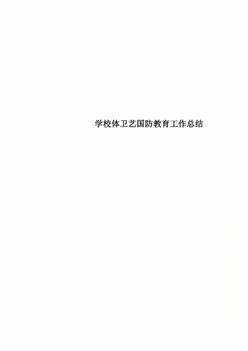 学校体卫艺国防教育工作总结