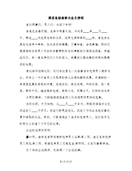酒店总结表彰大会主持词（2篇）