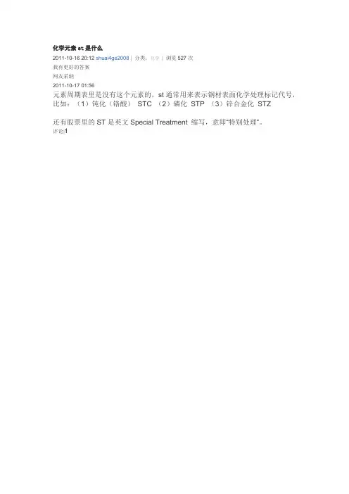 化学元素st是什么