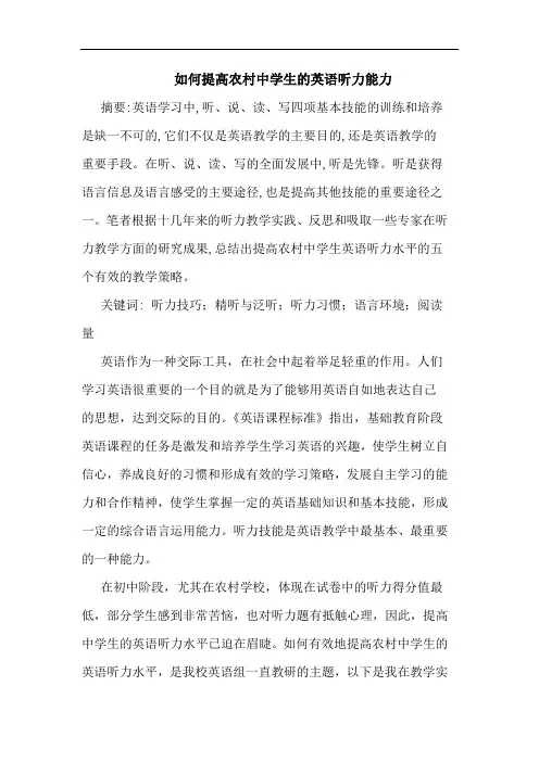 如何提高农村中学生的英语听力能力