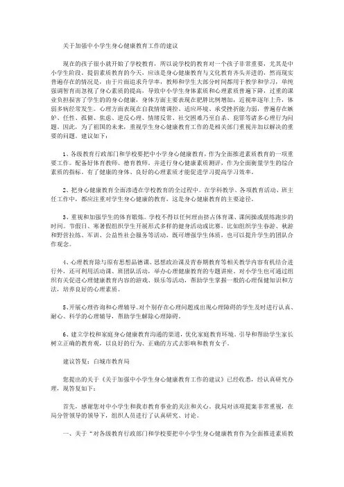 关于加强中小学生身心健康教育工作的建议