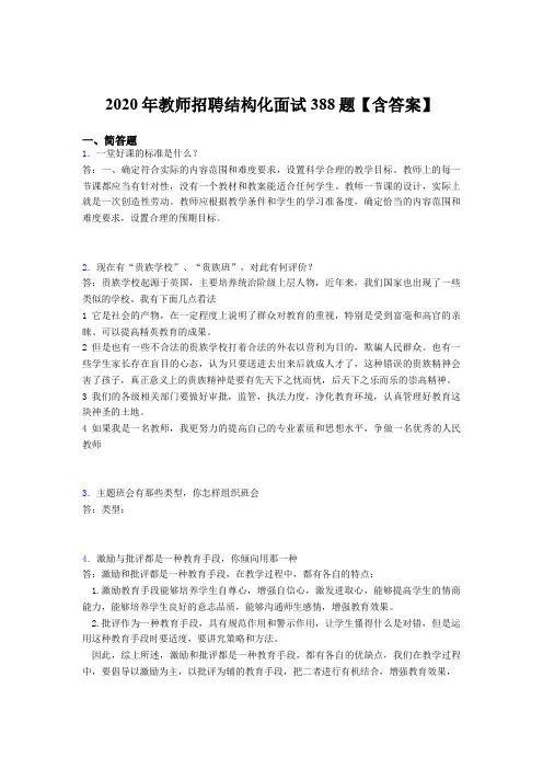 最新版精编2020年教师招聘结构化面试考试题库388题(含答案)