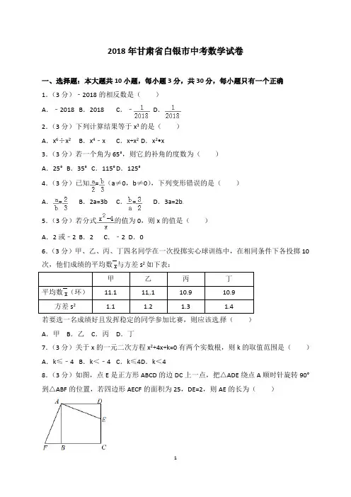 2018年甘肃省白银市中考数学试题含答案解析