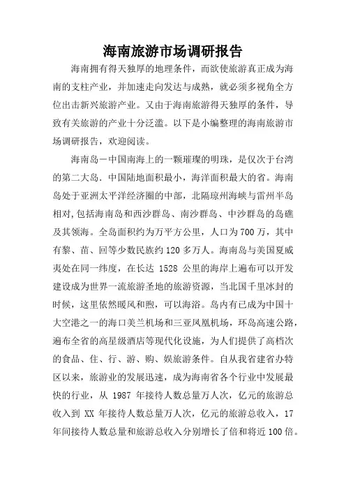 海南旅游市场调研报告