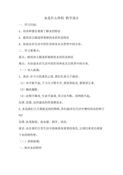 苏教2017课标版科学一年级下册《2单元 水 4 水是什么样的》优质课教学设计_9