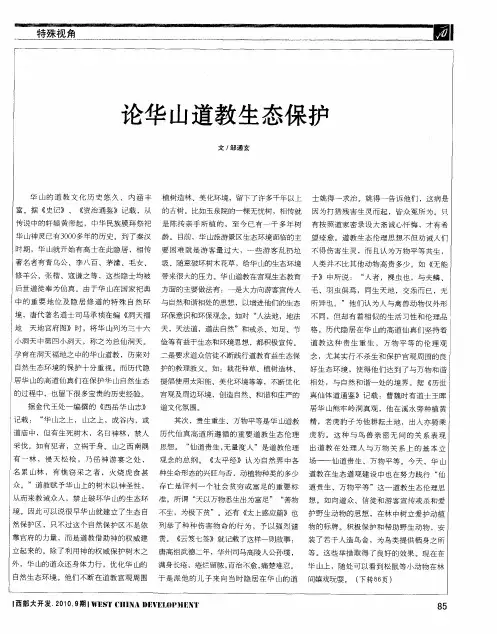 论华山道教生态保护