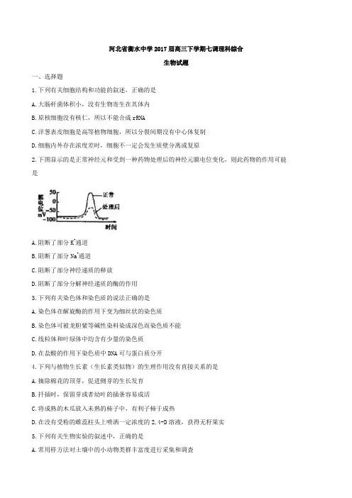 河北省衡水中学2017届高三下学期七调理科综合生物试题
