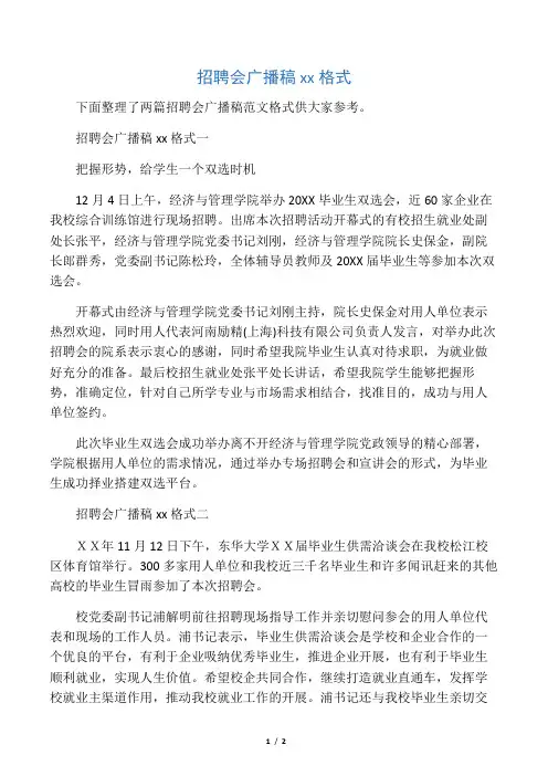 招聘会广播稿范文格式