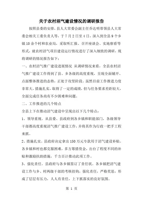 精选-关于农村沼气建设情况的调研报告