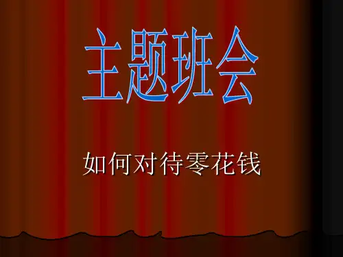 如何对待零花钱主题班会PPT课件