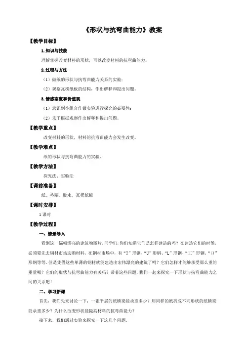 教科版《形状与抗弯曲能力》优质教案1