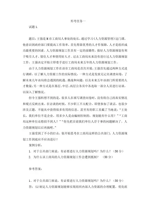 国开公共部门人力资源管理形考任务1-4试题及参考答案(全)