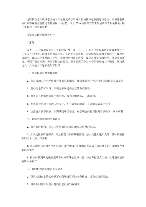 2019商场保安员工作述职报告