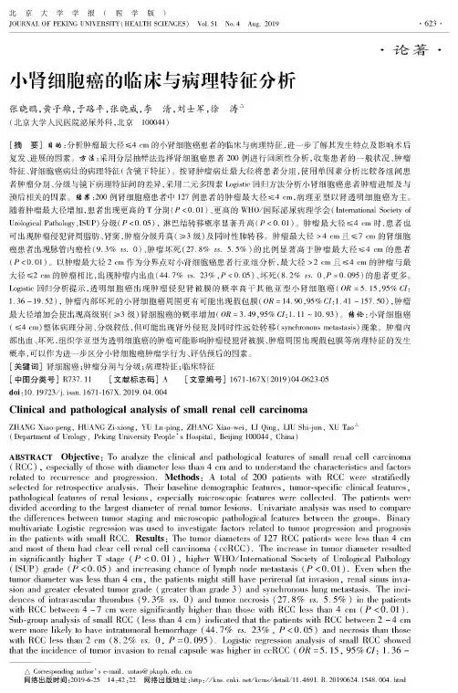小肾细胞癌的临床与病理特征分析