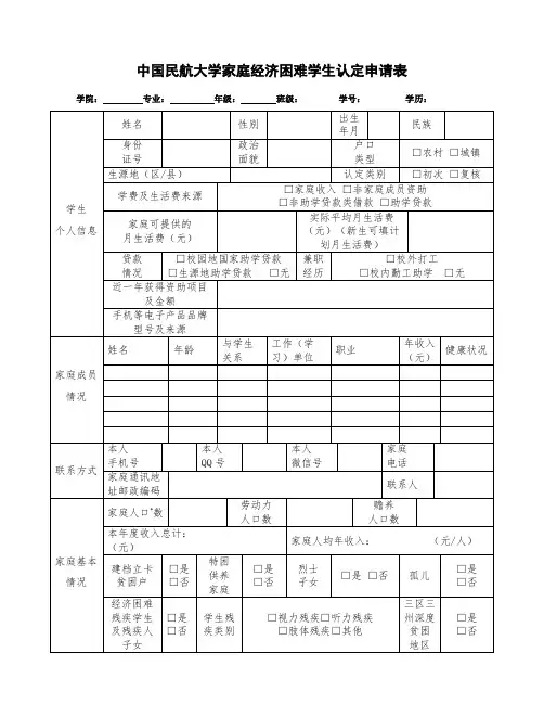 中国民航大学家庭经济困难学生认定申请表