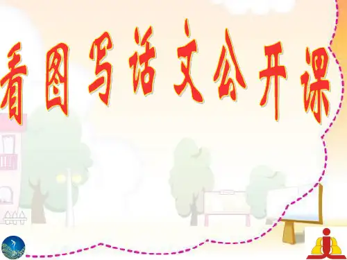 一年级看图写话公开课课件