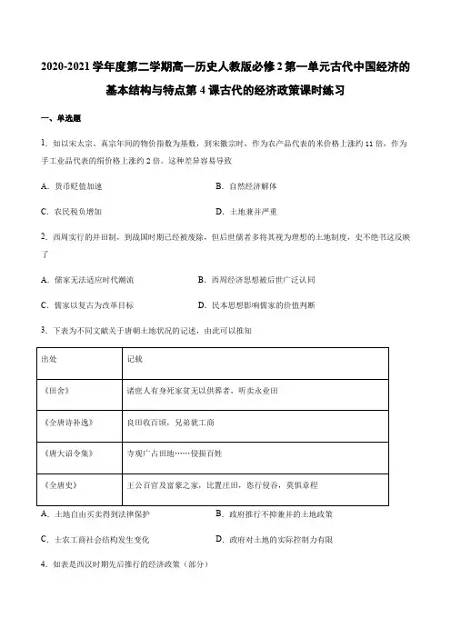 高一历史人教版必修2第一单元古代中国经济的基本结构与特点第4课古代的经济政策