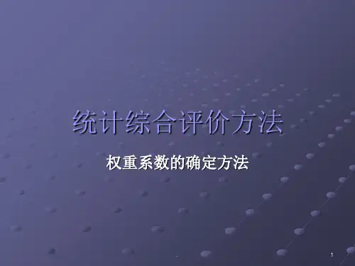 权重系数的确定方法