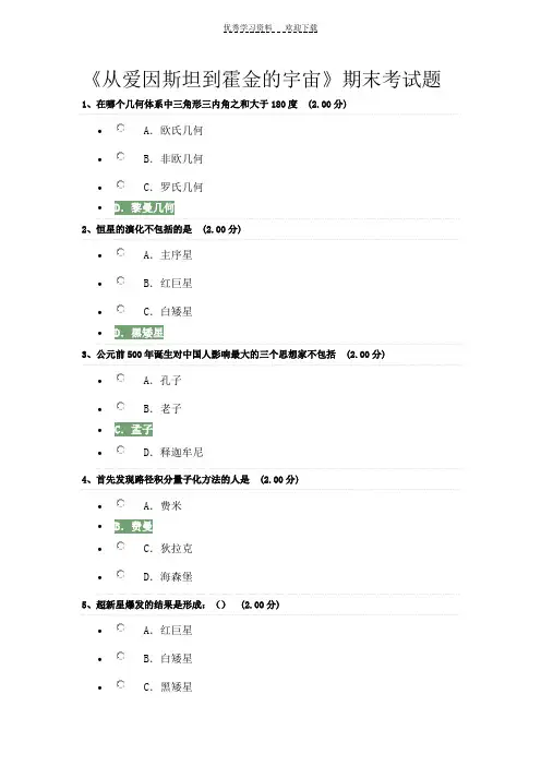 《从爱因斯坦到霍金的宇宙》期末考试题