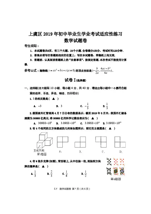 上虞区2019年初中毕业生学业考试适应性练习数学试卷(有答案)