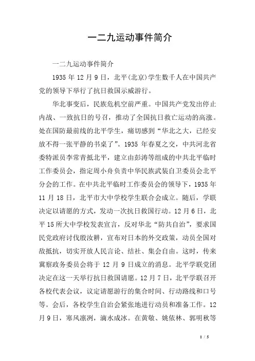 一二九运动事件简介