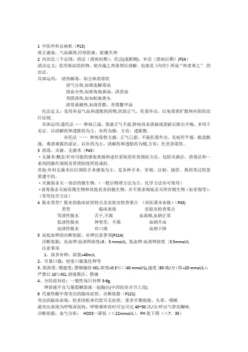 中西医结合外科学部分复习重点