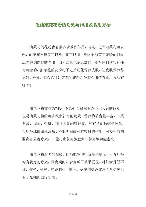 吃油菜花花粉的功效与作用及食用方法