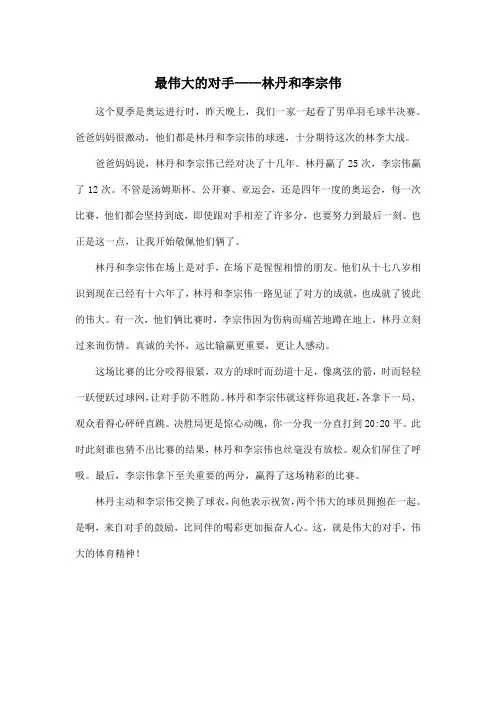 最伟大的对手——林丹和李宗伟_小学四年级作文500字