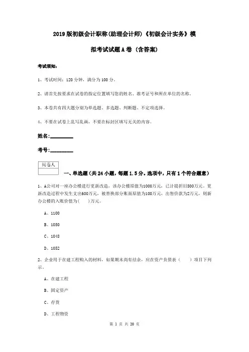 2019版初级会计职称(助理会计师)《初级会计实务》模拟考试试题A卷 (含答案)