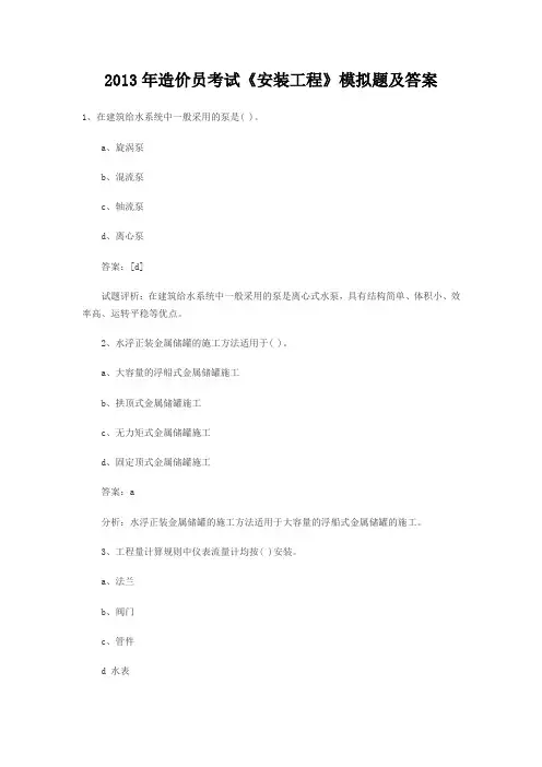 2013年造价员考试《安装工程》模拟题及答案