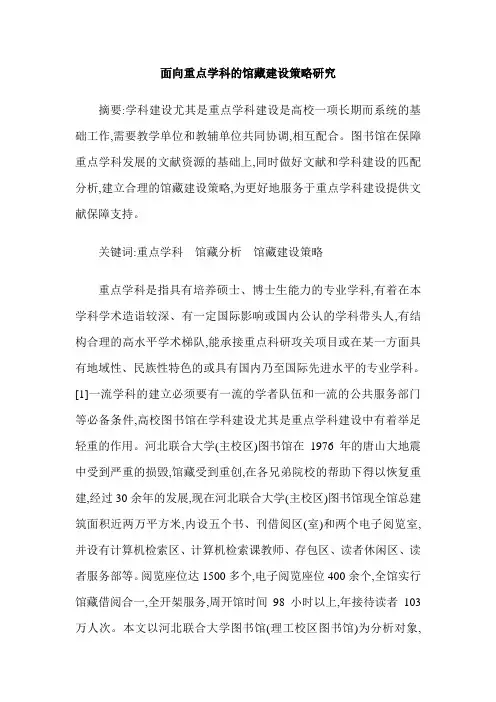 面向重点学科的馆藏建设策略研究