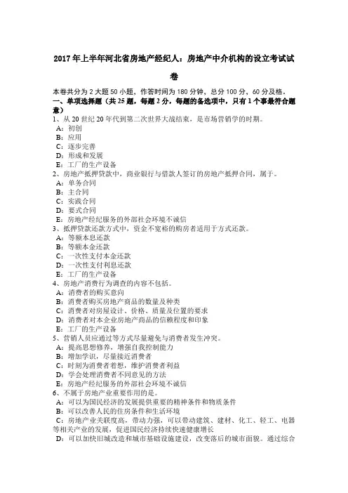 2017年上半年河北省房地产经纪人：房地产中介机构的设立考试试卷