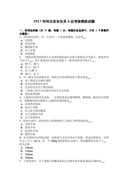 2017年河北省安全员A证考核模拟试题