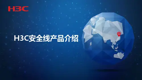 H3C安全产品线介绍