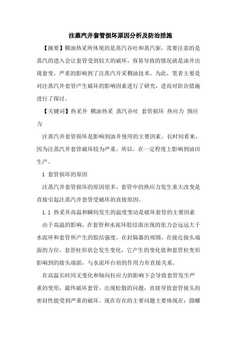 注蒸汽井套管损坏原因分析及防治措施