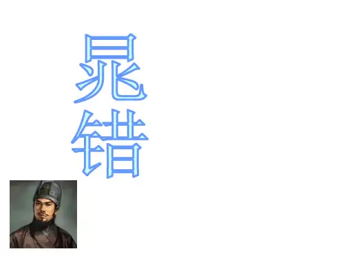 晁错优秀课件