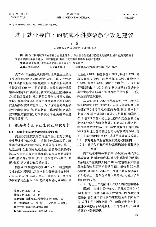 基于就业导向下的航海本科英语教学改进建议