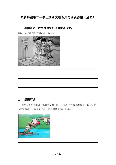 最新部编版二年级上册语文看图片写话及答案(全面)