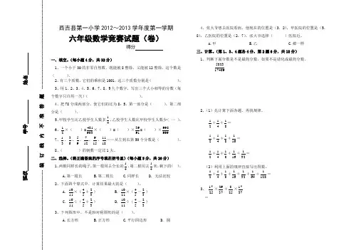 六年级上学期数学竞赛试题(2013)
