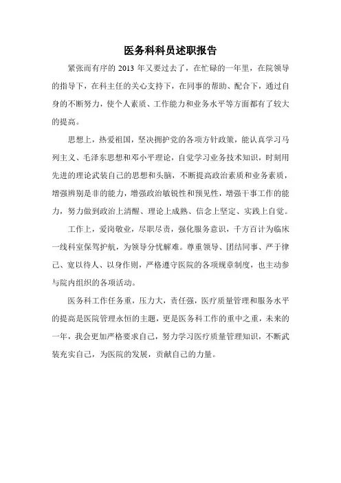 医务科科员述职报告