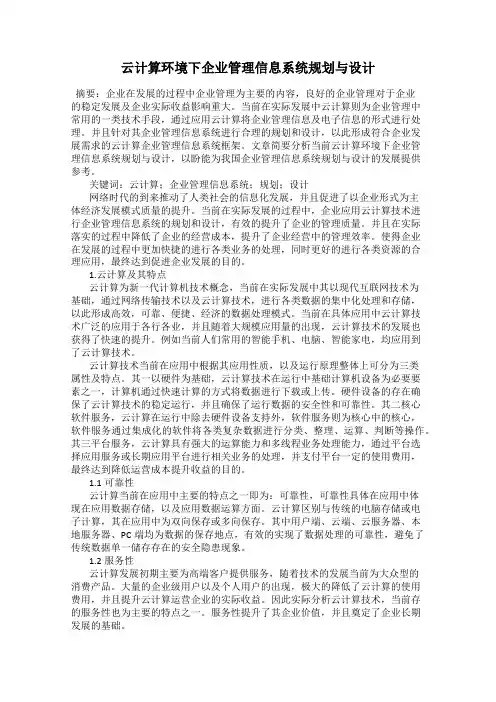 云计算环境下企业管理信息系统规划与设计