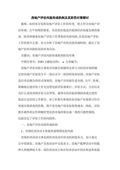 房地产评估风险形成机制及其防范对策探讨