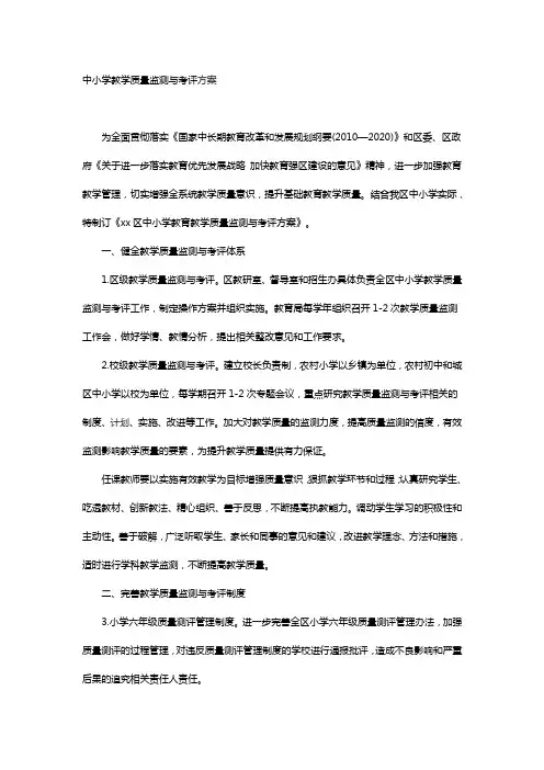 中小学教学质量监测与考评方案