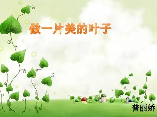 做一片美的叶子(生字)