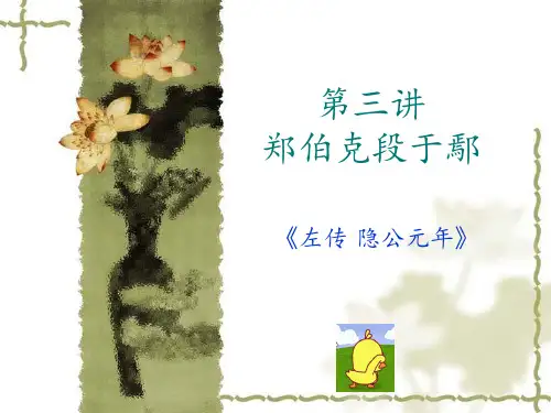 大学古代汉语郑伯克段于鄢 ppt课件