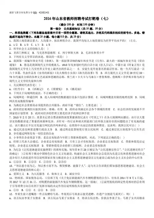 2016年度山东省教师招聘考试打靶卷(7)(S)